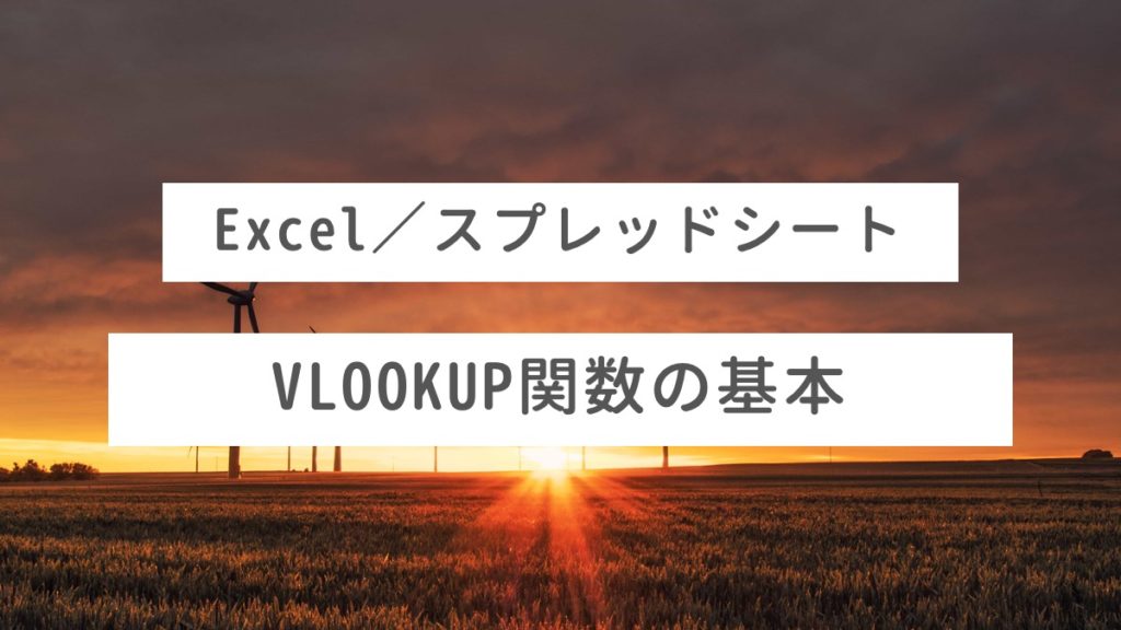 【Excel／スプレッドシート】VLOOKUP関数の基本の使い方